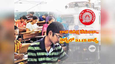 Railway Jobs: రాత పరీక్ష లేకుండా.. రైల్వేలో 3115 జాబ్స్‌.. 10వ తరగతి పాసై ఈ అర్హతలుంటే చాలు.. అప్లయ్‌ చేసుకోండి