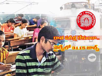 Railway Jobs: రాత పరీక్ష లేకుండా.. రైల్వేలో 3115 జాబ్స్‌.. 10వ తరగతి పాసై ఈ అర్హతలుంటే చాలు.. అప్లయ్‌ చేసుకోండి