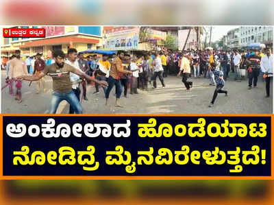 Hondeyata: ಮೈನವಿರೇಳಿಸುವ ಹೊಂಡೆಯಾಟ; ಹಿಂಡಲಕಾಯಿಯಲ್ಲಿ ಹೊಡೆದಾಡಿಕೊಳ್ಳುವ ಅಂಕೋಲೆಯ ದೀಪಾವಳಿ ಆಚರಣೆ