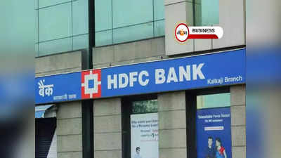 HDFC Bank hikes FD rates: ফিক্সড ডিপোজিটে মিলবে বেশি টাকা! ফের সুদের হার বাড়াল HDFC