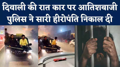 Diwali Viral Video: दिवाली की रात कार में आतिशबाजी करने वालों पर एक्शन, पुलिस ने सिखाया सबक