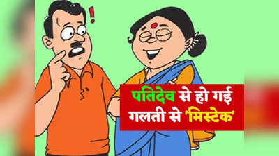 हिंदी जोक्स: पतिदेव ने खाने में निकाली कमी... फिर जो बीवी ने किया जानकर नहीं रुकेगी हंसी