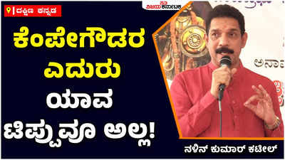 Nallin Kumar Kateel: ಕೆಂಪೇಗೌಡರ ಎದುರು ಯಾವ ಟಿಪ್ಪುವೂ ಅಲ್ಲ! ಟಿಪ್ಪುವಿನ ನಿರಂತರ ದಾಳಿಗಳ ಬಗ್ಗೆ ಮಂಗಳೂರು, ಕೊಡಗಲ್ಲಿ ಸ್ಪಷ್ಟ ಉಲ್ಲೇಖಗಳಿವೆ