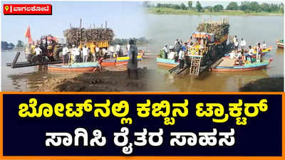 Sugarcane in Boat: ಕೃಷ್ಣಾ ನದಿಯಲ್ಲಿ ಬೋಟ್‌ನಲ್ಲಿ ಕಬ್ಬಿನ ಟ್ರಾಕ್ಟರ್‌ ಸಾಗಿಸಿ ರೈತರ ಸಾಹಸ