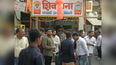 Video : शिंदे आणि ठाकरे गटात शाखा ताब्यात घेण्यावरुन डोंबिवलीत जोरदार राडा