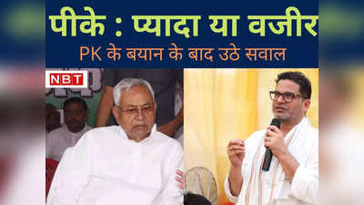 Prashant Kishor : नीतीश कुमार के खिलाफ प्‍यादा या वजीर! छह CM मददगार, फंड का नो टेंशन