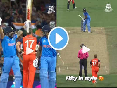 Ind vs Ned T20: सूर्यकुमार यादव के छक्का उड़ाते ही खुशी से झूमे विराट कोहली, देखते रह गए पाकिस्तानी मोहम्मद रिजवान