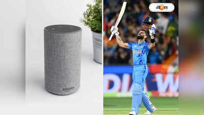 ICC T20 Cricket World Cup: ক্রিকেট প্রেমীদের জন্য সুখবর! Amazon Alexa থেকে শুনুন ম্যাচের লাইভ কমেন্ট্রি, কী ভাবে?