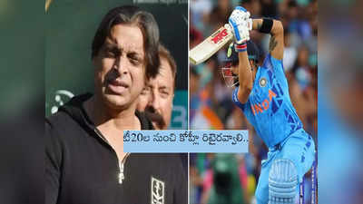 Shoaib Akhtar: టీ20ల నుంచి కోహ్లీ రిటైర్‌ అవ్వాలి: అక్తర్