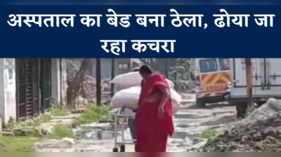 Muzaffarpur News: अस्पताल का बेड बना ठेला, ढोया जा रहा कचरा