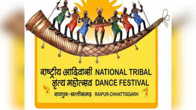1 नवंबर से होगा अंतर्राष्ट्रीय आदिवासी नृत्य महोत्सव का आयोजन,  9 देशों के 1500 कलाकार देंगे प्रस्तुति