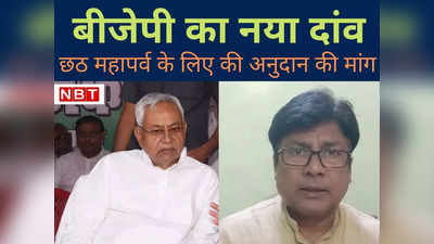 Bihar Chhath : बिहार के ग्‍लोबल छठ महापर्व लिए बीजेपी ने खेला ये बड़ा दांव, CM नीतीश कुमार से की ये मांग...