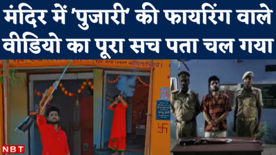 Lucknow Firing Viral Video : यूपी पुलिस ने निकाली फायरिंग करते ‘साधु भेषी’ की हवाबाजी