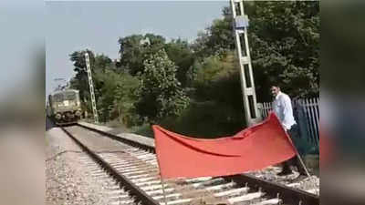 रेलवे ट्रैक पर लाल झंडा लगाकर सोने चला गया गेटमैन, ड्राइवर ने गाड़ी रोक कर बजाए कई हार्न, वायरल हुआ वीडियो