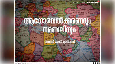 ആഗോളവൽക്കരണം, യുക്തിവാദം, അന്ധവിശ്വാസം