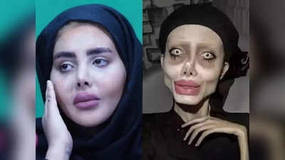 Zombie Angelina Jolie News: ईरान की जॉम्बी एंजलिना जोली जेल से रिहा, पहली बार दिखाया अपना असली चेहरा