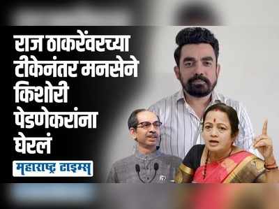 मातोश्रीवर बसलेल्यांकडे पाहा, सरडा नेमका कोण हे कळेलच; मनसेचा किशोरी पेडणेकरांवर निशाणा