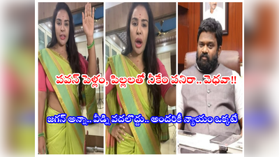 Sri Reddy: పవన్ భార్య, పిల్లల జోలికొస్తే నరుకుతా కొడకా.. అనీల్ కుమార్‌‌కి శ్రీరెడ్డి వార్నింగ్ 