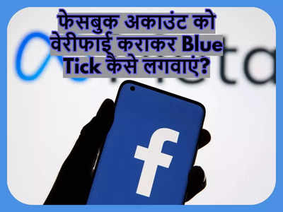 Facebook प्रोफाइल को वेरीफाई कराकर Blue Tick कैसे लगवाएं? सिर्फ इन 8 आसान स्टेप्स को करना होगा फॉलो