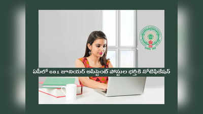 AP Jobs: ఏపీలో 681 జూనియర్‌ అసిస్టెంట్‌ పోస్టుల భర్తీకి నోటిఫికేషన్‌ విడుదల.. డిగ్రీ పాసైతే చాలు.. నెలకు రూ.80 వేలు జీతం 