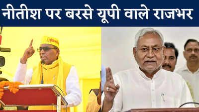बिहार की राजनीति में एंट्री को बेताब यूपी वाले राजभर, पटना में नीतीश को खरी-खोटी, Watch Video
