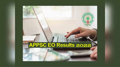 APPSC EO Results 2022: ఏపీపీఎస్సీ దేవాదాయశాఖ EO ఫలితాలు విడుదల.. ఎంపికైన వారి జాబితా విడుదల