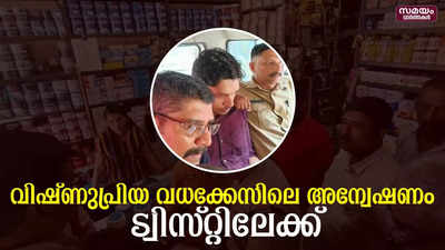 വിഷ്ണുപ്രിയ വധക്കേസിലെ അന്വേഷണം ട്വിസ്റ്റിലേക്ക്