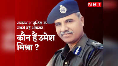 राजस्थान पुलिस के मुखिया बने उमेश मिश्रा, जानें कौन हैं गहलोत के पसंदीदा IPS अफसर DGP मिश्रा?