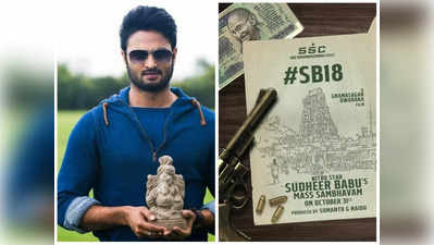 Sudheer Babu పీరియడ్ యాక్షన్ డ్రామా మూవీ అనౌన్స్.. వైరల్‌గా మారిన పోస్టర్ 