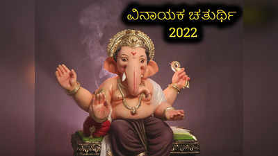 Vinayak Chaturthi 2022: ಚತುರ್ಥಿ ಶುಭ ಮುಹೂರ್ತ, ಪೂಜೆ ವಿಧಾನ, ಮಹತ್ವ ಮತ್ತು ಶುಭ ಯೋಗ..!