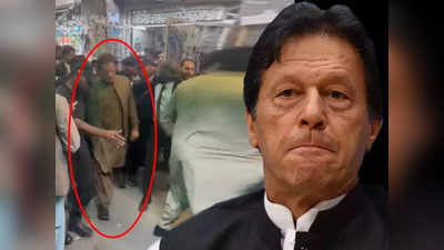 घड़ी चोर-घड़ी चोर...पाकिस्तान में इमरान खान के खिलाफ लगे नारे, मुंह छिपा कर भागे पूर्व प्रधानमंत्री