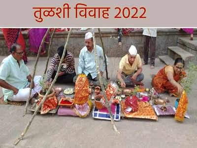 Tulsi Vivah 2022 : तुळशी विवाहाचा मुहूर्त, पूजा विधी आणि साहित्य..अशी करा तयारी