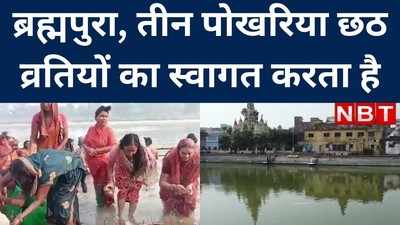 Chhath Puja: मुजफ्फरपुर के छठ व्रतियों के लिए खुशखबरी, ब्रह्मपुरा और तीन पोखरिया में छठ व्रति दे सकेंगे अर्घ्य
