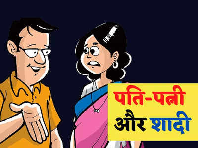 Hindi Jokes: शादी के दूसरे दिन पति ने किया कुछ ऐसा... जानकर ठहाके लगाने लगेंगे आप