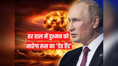 रूस के पास है महाविनाशकारी डेड हैंड सिस्टम, न्यूक्लियर हमला हुआ तो दुश्मन पर दागेगा 1,600 परमाणु मिसाइल