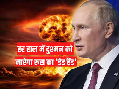 रूस के पास है महाविनाशकारी डेड हैंड सिस्टम, न्यूक्लियर हमला हुआ तो दुश्मन पर दागेगा 1,600 परमाणु मिसाइल