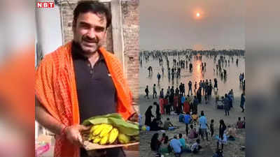 Pankaj Tripathi Chhath: पंकज त्रिपाठी छठ पर नहीं गए गांव, मुंबई में की है छठी मईया के पूजा की स्‍पेशल तैयारी