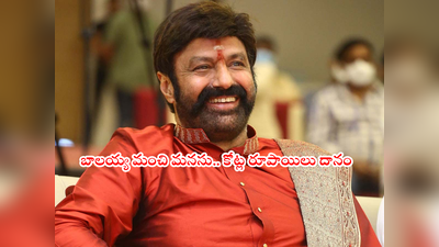 Nandamuri BalaKrishna Ad: రూ.15 కోట్లు దానం చేసిన బాలయ్య.. ఫస్ట్ కమర్షియల్ యాడ్‌తో వచ్చిన మొత్తం క్యాన్సర్‌ పేషెంట్లకు.. జై బాలయ్య 