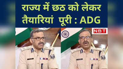 बिहार में छठ की तैयारी को लेकर पुलिस मुख्‍यालय  की तैयारी पूरी, जानिए कैसी होगी सुरक्षा व्‍यवस्‍था, ADG ने दी पूरी जानकारी