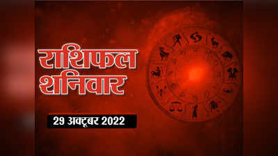 Horoscope Today 29 October 2022 आज का राशिफल 29 अक्टूबर 2022 : गजकेसरी योग में आज मिल रहा है मिथुन सहित इन राशियों को फायदा