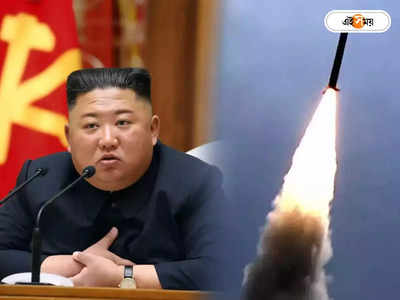 Kim Jong un: ফের জোড়া ব্যালেস্টিক মিসাইল ছুঁড়লেন কিম, আমেরিকাকে দিলেন হুমকির জবাব