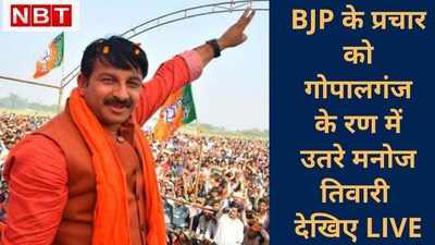 Gopalganj रण में BJP ने झोंकी ताकत, Manoj Tiwari भी चुनाव प्रचार के पहुंचे