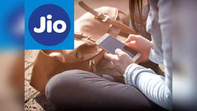 अवघ्या ११९ रुपयांत Jio कंपनी देतेय रोज १.५ GB डेटा,अनलिमिटेड कॉलिंगसह पैसा वसूल बेनिफिट्स