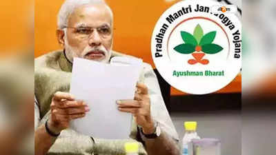 Ayushman Bharat Yojana : তিন ভুলে খারিজ যেতে পারে আবেদন, আযুষ্মান ভারতে রেজিস্ট্রেশনের সময় খেয়াল রাখুন এই বিষয়গুলি