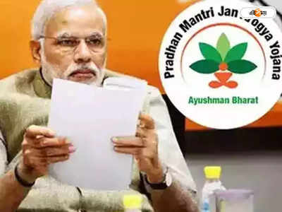 Ayushman Bharat Yojana : তিন ভুলে খারিজ যেতে পারে আবেদন, আযুষ্মান ভারতে রেজিস্ট্রেশনের সময় খেয়াল রাখুন এই বিষয়গুলি