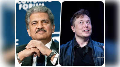 Elon Musk के ट्वीट पर Anand Mahindra की चुटकी! लिखा उड़ने दे परिंदों को आज़ाद फ़िज़ा में ग़ालिब
