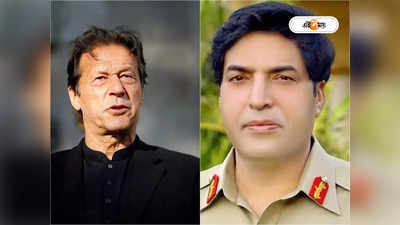 ISI Chief on Imran Khan: গদি বাঁচাতে সেনার কাছে ভিক্ষা! ইমরান খানের বিরুদ্ধে বিস্ফোরক আইএসআই প্রধান