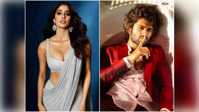 Vijay Devarakonda Janhvi Kapoor : বিজয় বিবাহিত, রশ্মিকার সঙ্গে সাত পাক ঘুরে ফেললেন লাইগার?