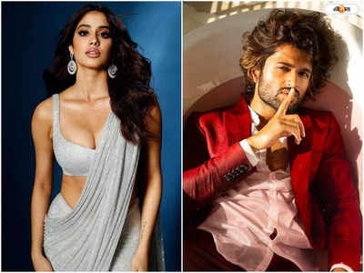 Vijay Devarakonda Janhvi Kapoor : বিজয় বিবাহিত, রশ্মিকার সঙ্গে সাত পাক ঘুরে ফেললেন লাইগার?