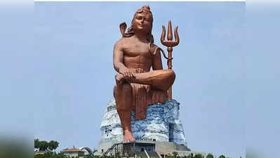 Lord Shiva ప్రపంచంలోనే అతిఎత్తైన శివుడి విగ్రహం రేపే ఆవిష్కరణ.. 20 కి.మీ. దూరం నుంచి చూడొచ్చు